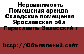 Недвижимость Помещения аренда - Складские помещения. Ярославская обл.,Переславль-Залесский г.